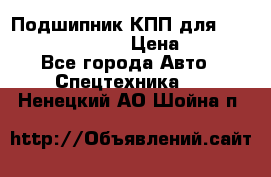 Подшипник КПП для komatsu 06000.06924 › Цена ­ 5 000 - Все города Авто » Спецтехника   . Ненецкий АО,Шойна п.